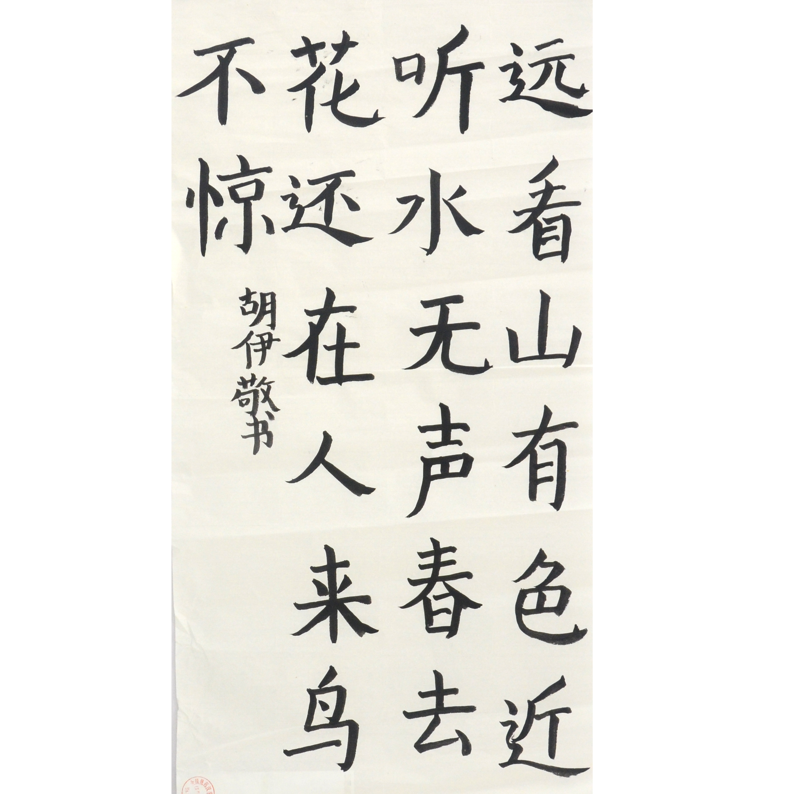 姓名：胡伊敬