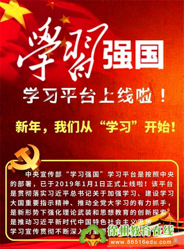 乘“学习强国”之风,成就精彩教育人生--徐州市少华街第二小学党支部开展“学习强国”推进会