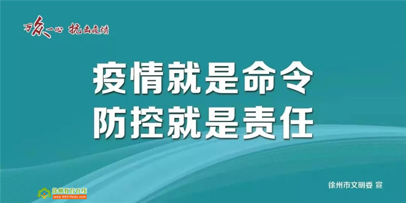 为全面夺取疫情防控战役的最后胜利,徐州市星光小学特别提醒:请