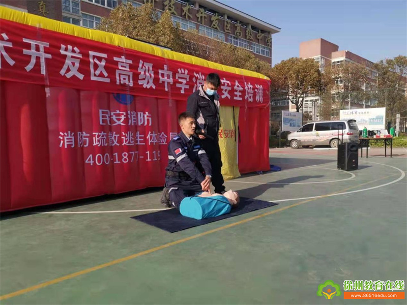 徐州经济技术开发区高级中学消防安全培训