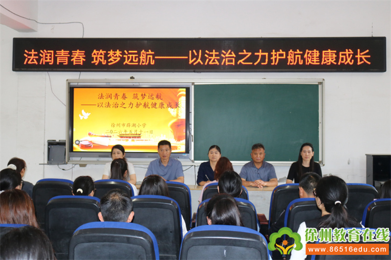 法润彭城 护航青春︱徐州市教育局组织开展第八届全省青少年法治宣传教育周活动