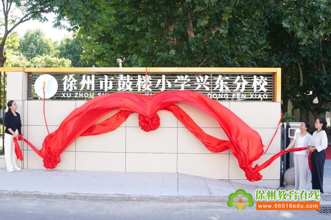 集团聚合力 办学启新章——徐州市鼓楼小学兴东分校正式揭牌