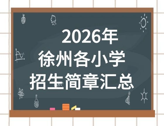 2026年徐州各小学招生简章汇总